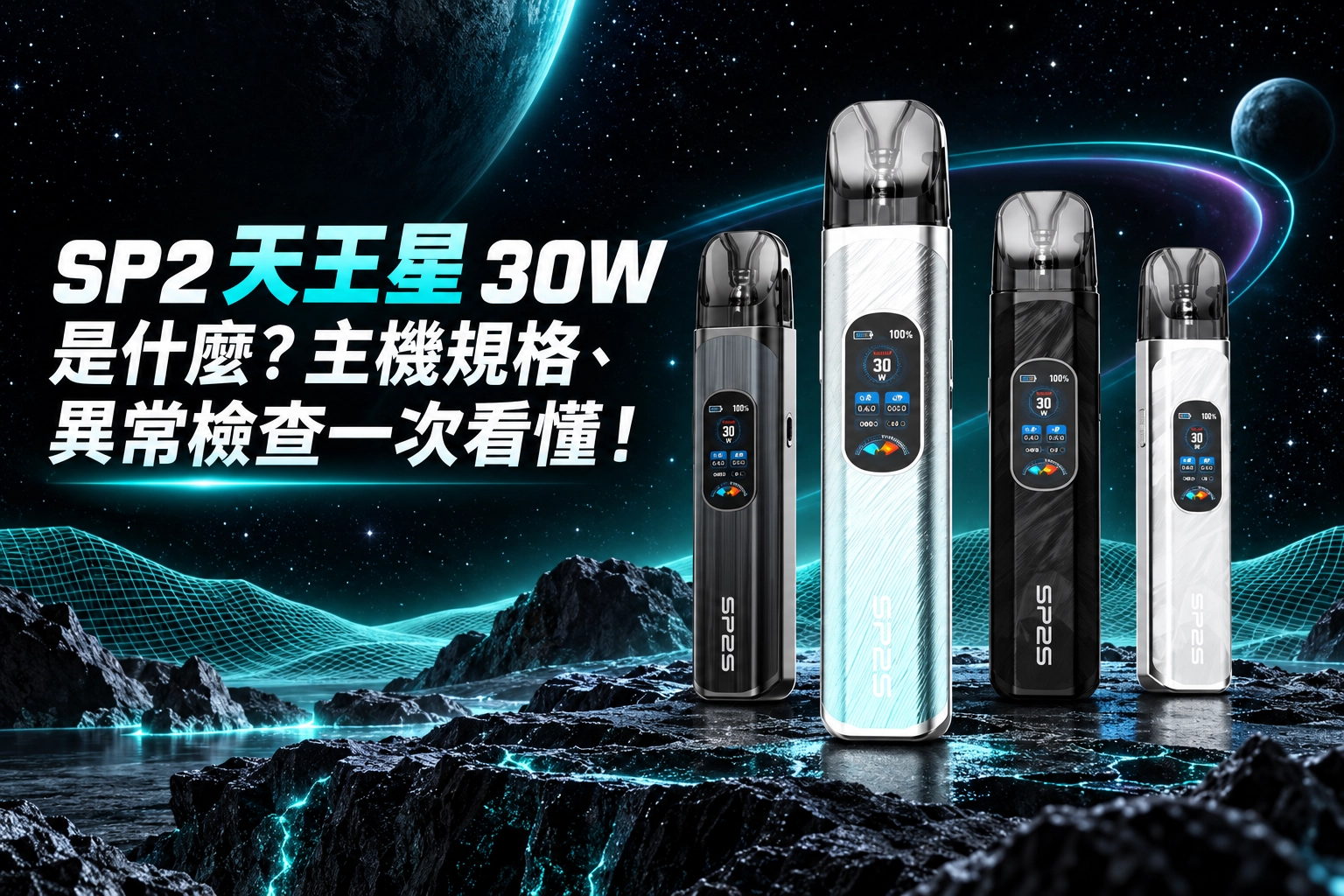 SP2 天王星 30W 是什麼？主機規格、異常檢查與台灣法規一次看懂！