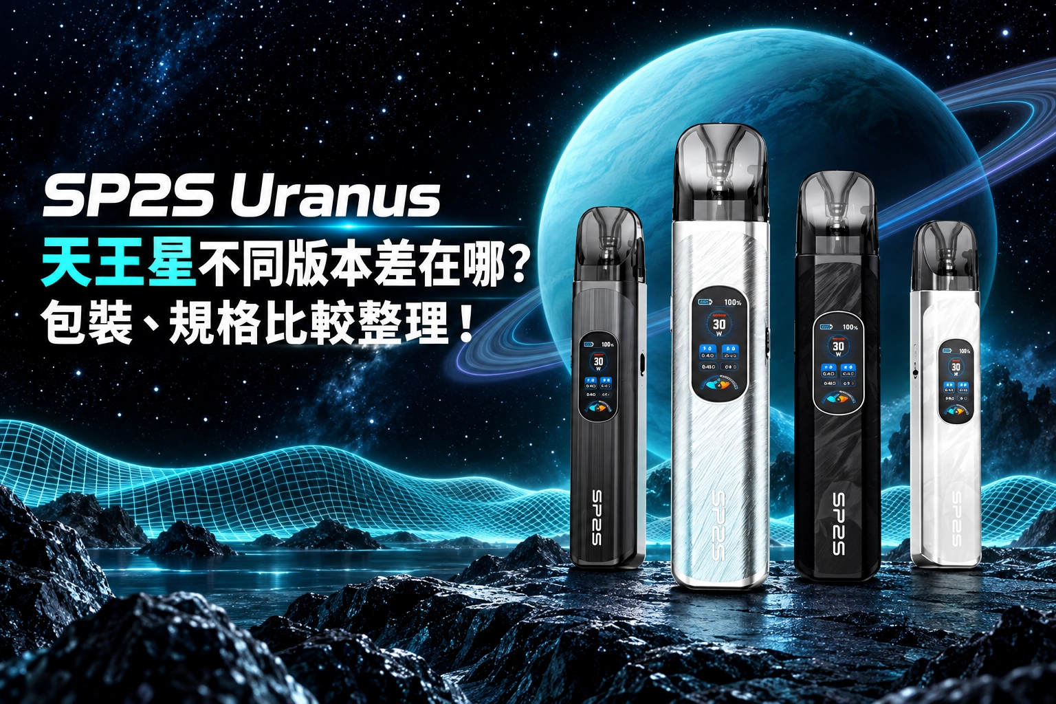 SP2S 天王星不同版本差在哪？包裝、規格比較整理！
