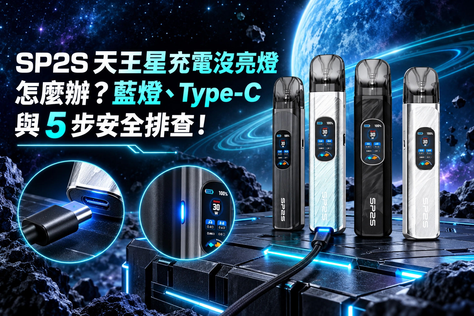 SP2S 天王星充電沒亮燈怎麼辦？藍燈、Type-C 與 5 步安全排查！